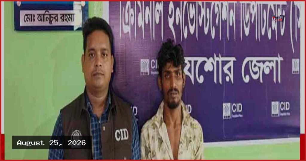 যশোরে চাঞ্চল্যকর কাকন হত্যা মামলার পলাতক আসামি সানি গ্রেপ্তার