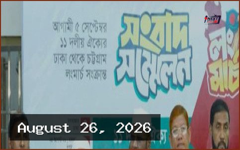 ৫ সেপ্টেম্বর ঢাকা-চট্টগ্রাম লংমার্চ সফল করার আহ্বান জামায়াতের