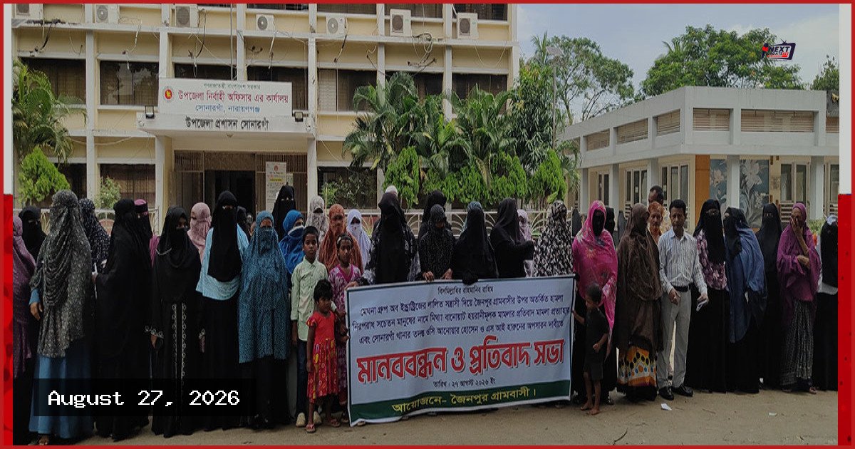 সোনারগাঁয়ে হামলা ও মামলার প্রতিবাদে গ্রামবাসীর মানববন্ধন
