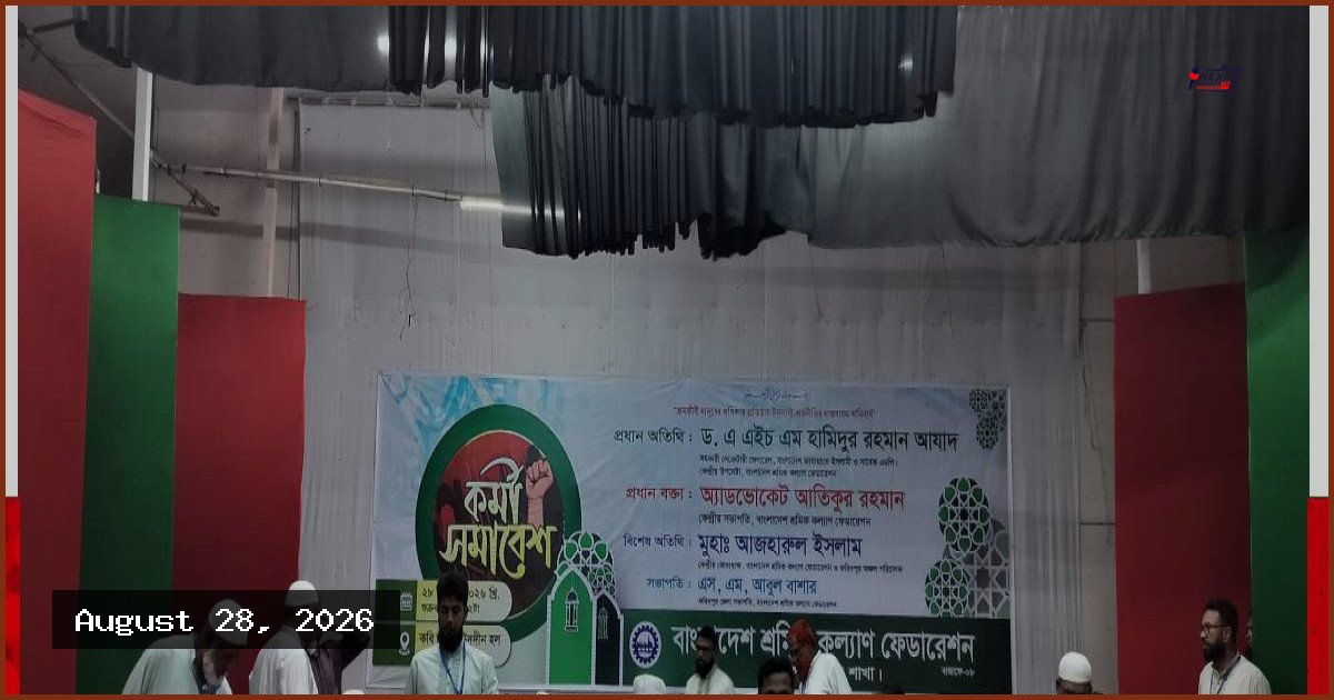 ফরিদপুরে শ্রমিক কল্যাণ ফেডারেশনের কর্মী সমাবেশ অনুষ্ঠিত