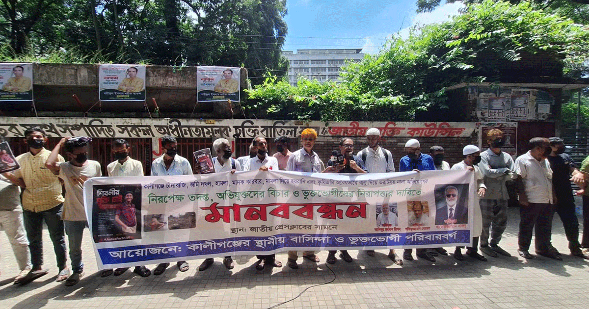কালীগঞ্জে জমি দখল ও চাঁদাবাজির বিরুদ্ধে ভুক্তভোগীদের মানববন্ধন