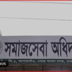 সমাজসেবা অধিদপ্তরের চার কর্মকর্তার বিরুদ্ধে দুর্নীতির অভিযোগে তদন্ত কমিটি