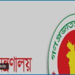 শিক্ষা মন্ত্রণালয়ে ২৬ জন কর্মী নিয়োগ, আবেদন শুরু ৩১ আগস্ট