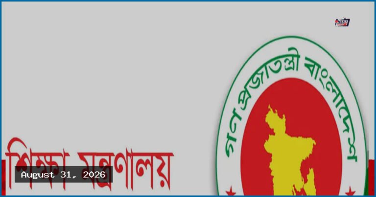 শিক্ষা মন্ত্রণালয়ে ২৬ জন কর্মী নিয়োগ, আবেদন শুরু ৩১ আগস্ট