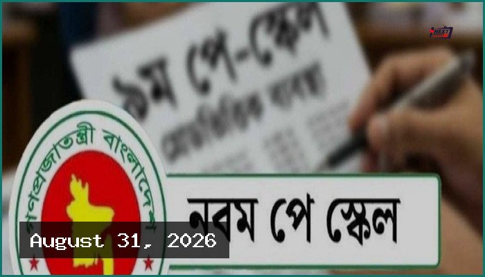 আজ মন্ত্রিসভায় পেশ হতে পারে নতুন পে-স্কেলের খসড়া প্রস্তাব