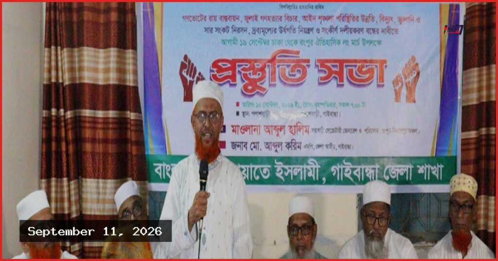 জুলাই সনদ বাস্তবায়ন ও লংমার্চ সফল করতে জামায়াতের প্রস্তুতি