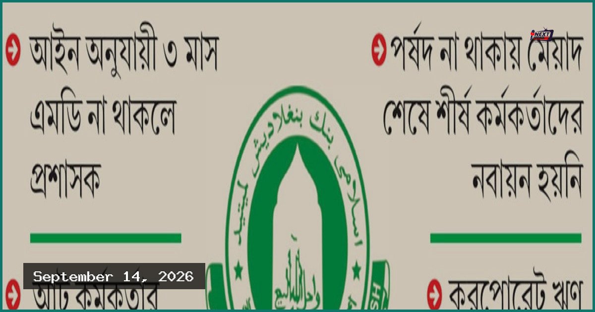 পূর্ণাঙ্গ পর্ষদ ও এমডি ছাড়াই চলছে ইসলামী ব্যাংকের কার্যক্রম