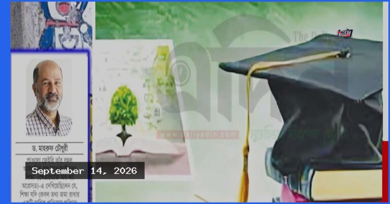 ক্ষমতার দাসত্ব নয় মুক্তচিন্তা ও মুক্তির হাতিয়ার হোক শিক্ষা