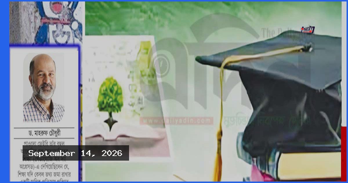 ক্ষমতার দাসত্ব নয় মুক্তচিন্তা ও মুক্তির হাতিয়ার হোক শিক্ষা