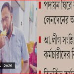 রংপুরে মাউশির সহকারী পরিচালক পদে হাসিনার আত্মীয় মাহমুদকে পদায়নের চেষ্টা