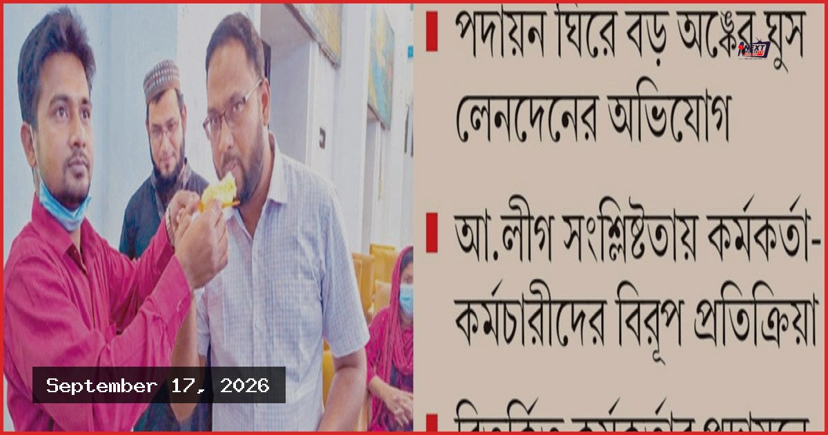রংপুরে মাউশির সহকারী পরিচালক পদে হাসিনার আত্মীয় মাহমুদকে পদায়নের চেষ্টা