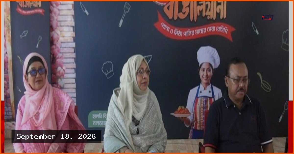নাটোরের নলডাঙ্গায় অনুষ্ঠিত হলো ফিশ রেসিপি প্রতিযোগিতা
