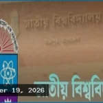 জাতীয় বিশ্ববিদ্যালয়ে ১০ জন শিক্ষক নিয়োগের বিজ্ঞপ্তি প্রকাশ
