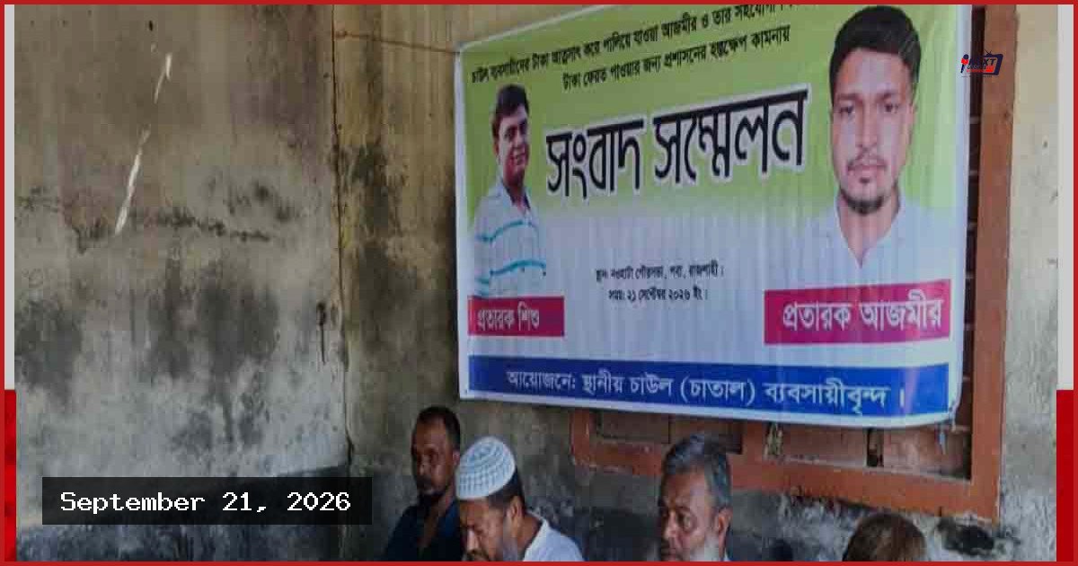 রাজশাহীতে কোটি টাকার চালের ব্যবসা নিয়ে উধাও প্রতারক চক্র