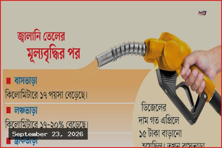 জ্বালানি তেলের দাম বাড়ায় বাস, ট্রাক, লঞ্চের ভাড়া বৃদ্ধি; জনজীবনে নতুন চাপ