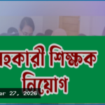নিয়োগপত্র না পেয়ে ক্ষুব্ধ প্রাথমিকের আড়াই হাজার সুপারিশপ্রাপ্ত প্রার্থী