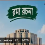 সরকারের পাঁচ বছরের ম্যান্ডেট ও সাধারণ মানুষের প্রত্যাশার হিসাব