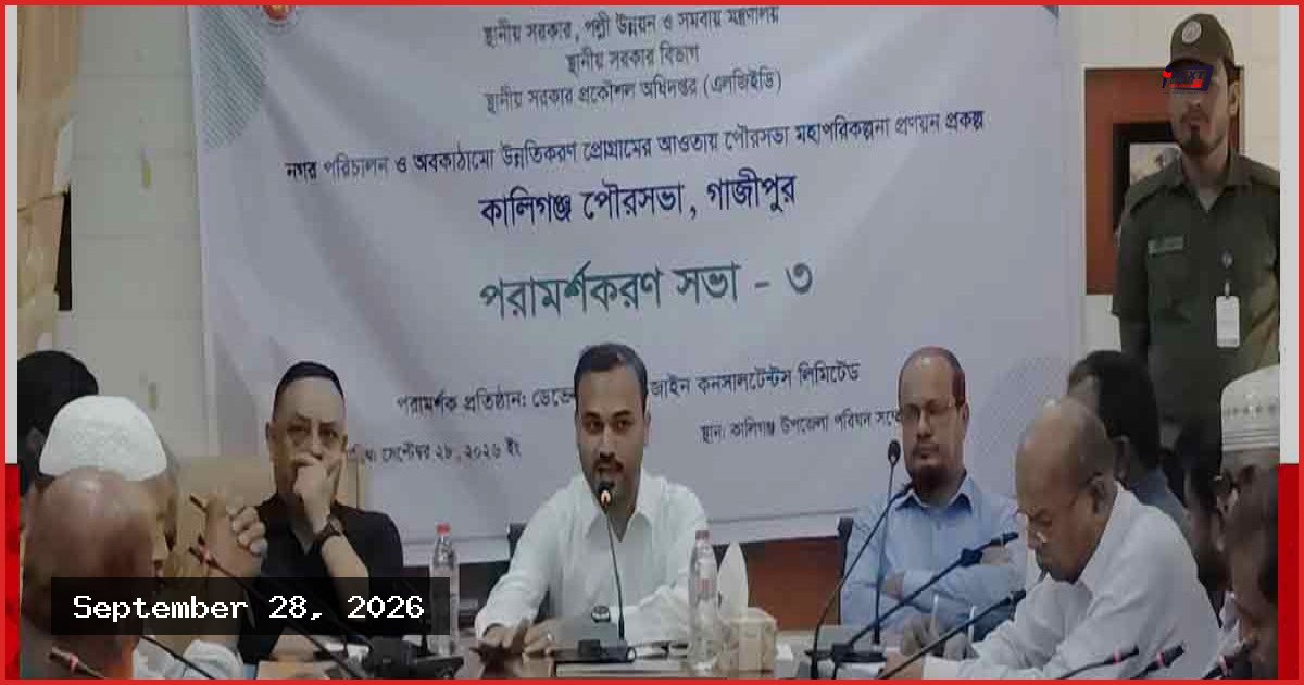 কালীগঞ্জ পৌরসভার টেকসই উন্নয়নে মহাপরিকল্পনা প্রণয়নে পরামর্শ সভা