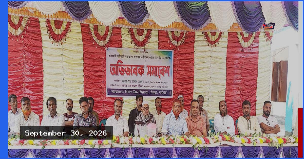 সিংড়ায় বিয়াশ উচ্চ বিদ্যালয়ে এসএসসি পরীক্ষার্থীদের অভিভাবক সমাবেশ অনুষ্ঠিত