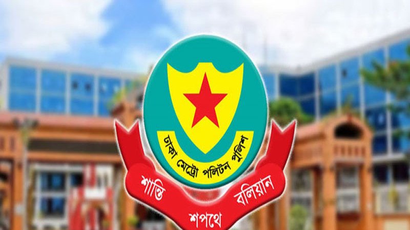 ঢাকা মেট্রোপলিটন পুলিশের চার পরিদর্শকের নতুন কর্মস্থলে বদলি