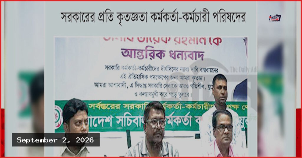 নতুন পে-স্কেল ‘ঐতিহাসিক’: প্রধানমন্ত্রীর প্রতি সচিবালয় পরিষদের কৃতজ্ঞতা