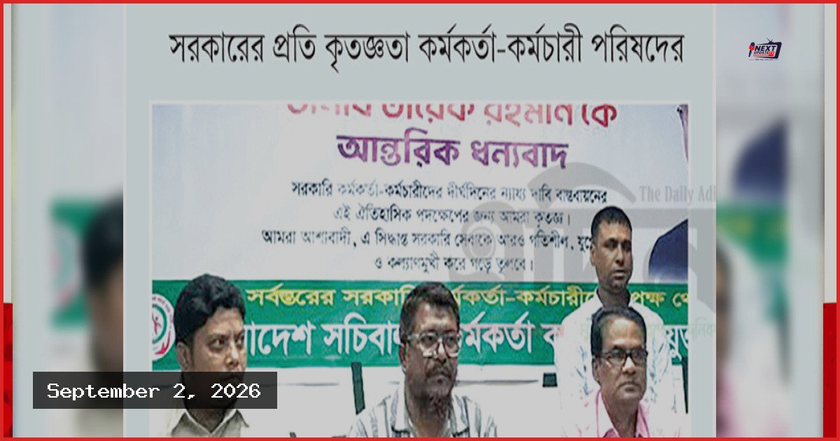নতুন পে-স্কেল ‘ঐতিহাসিক’: প্রধানমন্ত্রীর প্রতি সচিবালয় পরিষদের কৃতজ্ঞতা