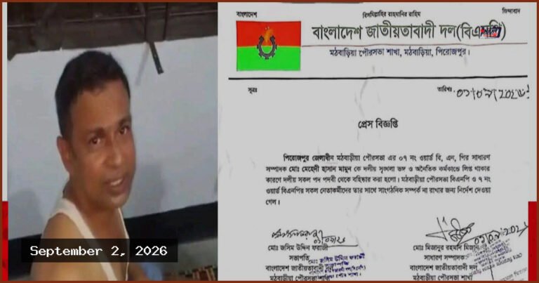 অনৈতিক কর্মকাণ্ডে জড়িত থাকার অভিযোগে মঠবাড়িয়ায় বিএনপি নেতা বহিষ্কার