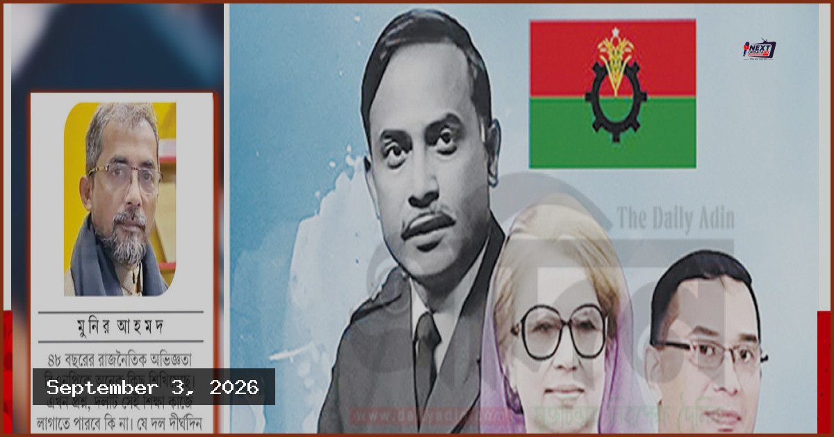 ৪৮তম প্রতিষ্ঠাবার্ষিকীতে বিএনপির সামনে রাষ্ট্র পরিচালনার নতুন চ্যালেঞ্জ