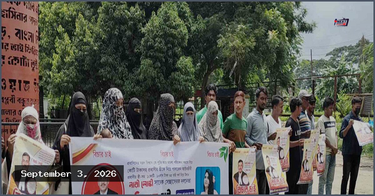নরসিংদীতে প্রবাসীর স্ত্রী-সন্তান ও সম্পদ উদ্ধারের দাবিতে মানববন্ধন