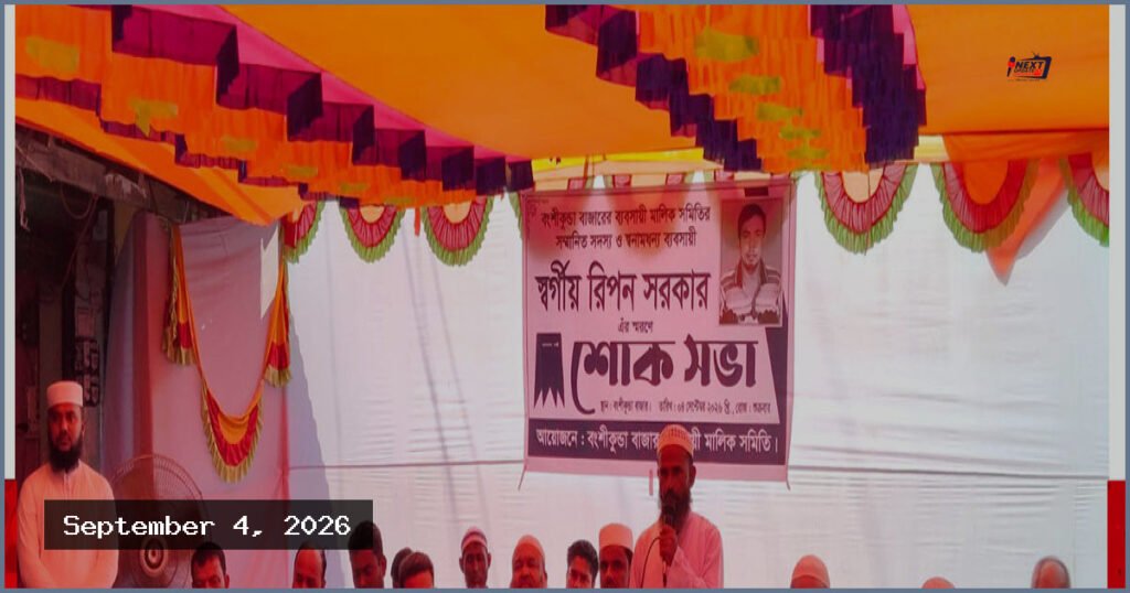 সুনামগঞ্জে ব্যবসায়ী রিপন সরকারের স্মরণে শোক সভা অনুষ্ঠিত