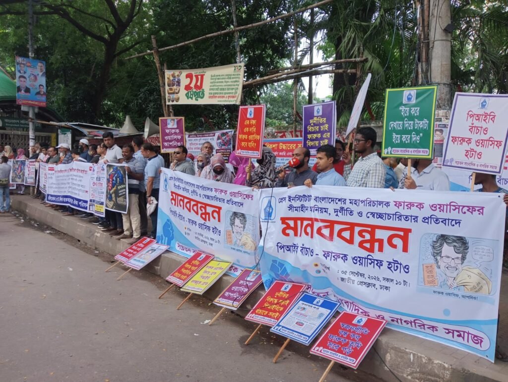 পিআইবি মহাপরিচালক ফারুক ওয়াসিফের অপসারণ দাবিতে প্রেসক্লাবে মানববন্ধন