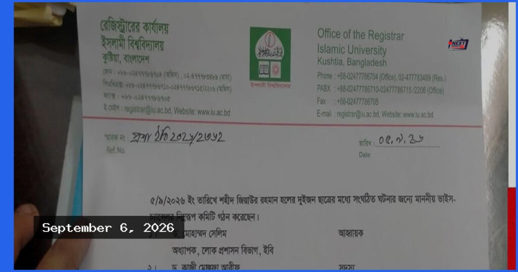ইবিতে সংঘর্ষের ঘটনায় ৩ সদস্যের তদন্ত কমিটি গঠন