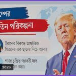 ইরানকে কোণঠাসা করতে মধ্যপ্রাচ্য নিয়ে ট্রাম্পের নতুন পরিকল্পনা