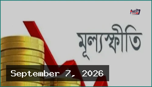 দেশের মূল্যস্ফীতি কমে ৮.২৬ শতাংশে নেমেছে