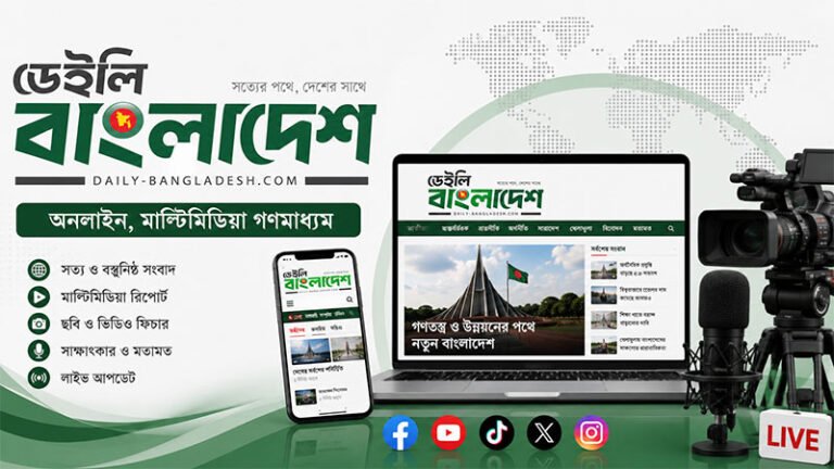 নতুন লোগো ও আধুনিক ওয়েবসাইটে নতুন যাত্রায় ডেইলি বাংলাদেশ