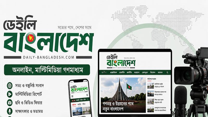 নতুন লোগো ও আধুনিক ওয়েবসাইটে নতুন যাত্রায় ডেইলি বাংলাদেশ