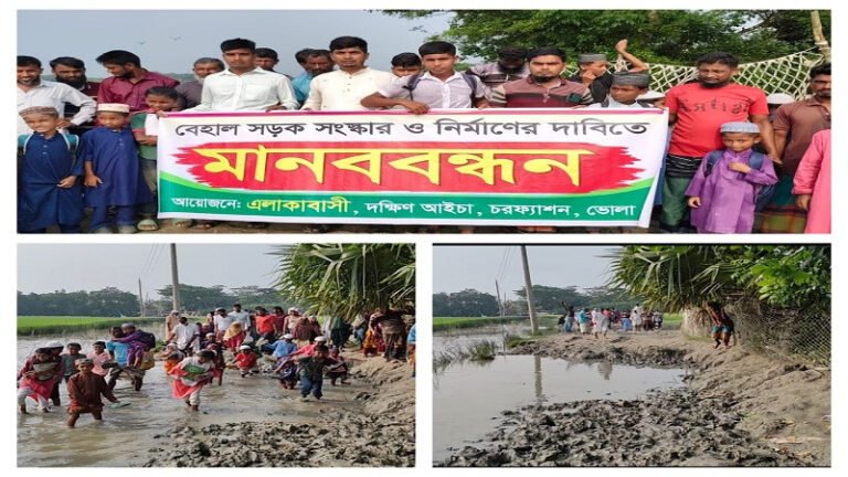 ভোলায় চরফারুকী সড়ক সংস্কারের দাবিতে এলাকাবাসীর মানববন্ধন