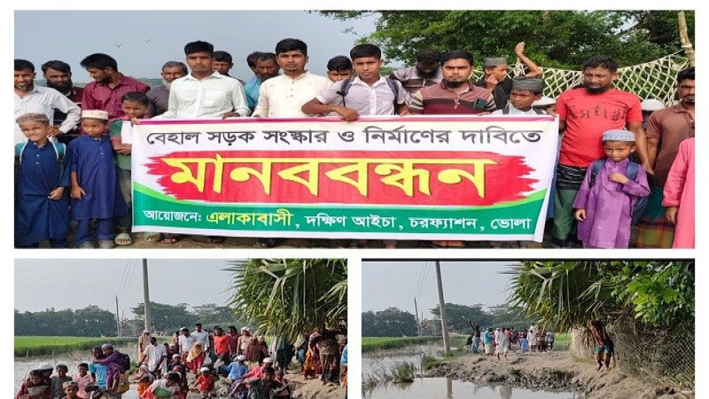 ভোলায় চরফারুকী সড়ক সংস্কারের দাবিতে এলাকাবাসীর মানববন্ধন