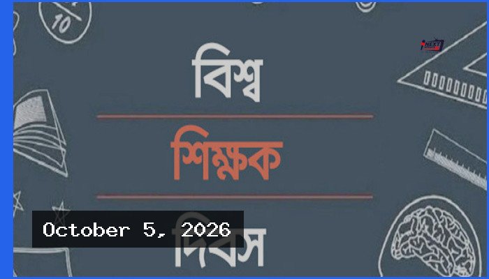 যথাযোগ্য মর্যাদায় আজ পালিত হচ্ছে বিশ্ব শিক্ষক দিবস
