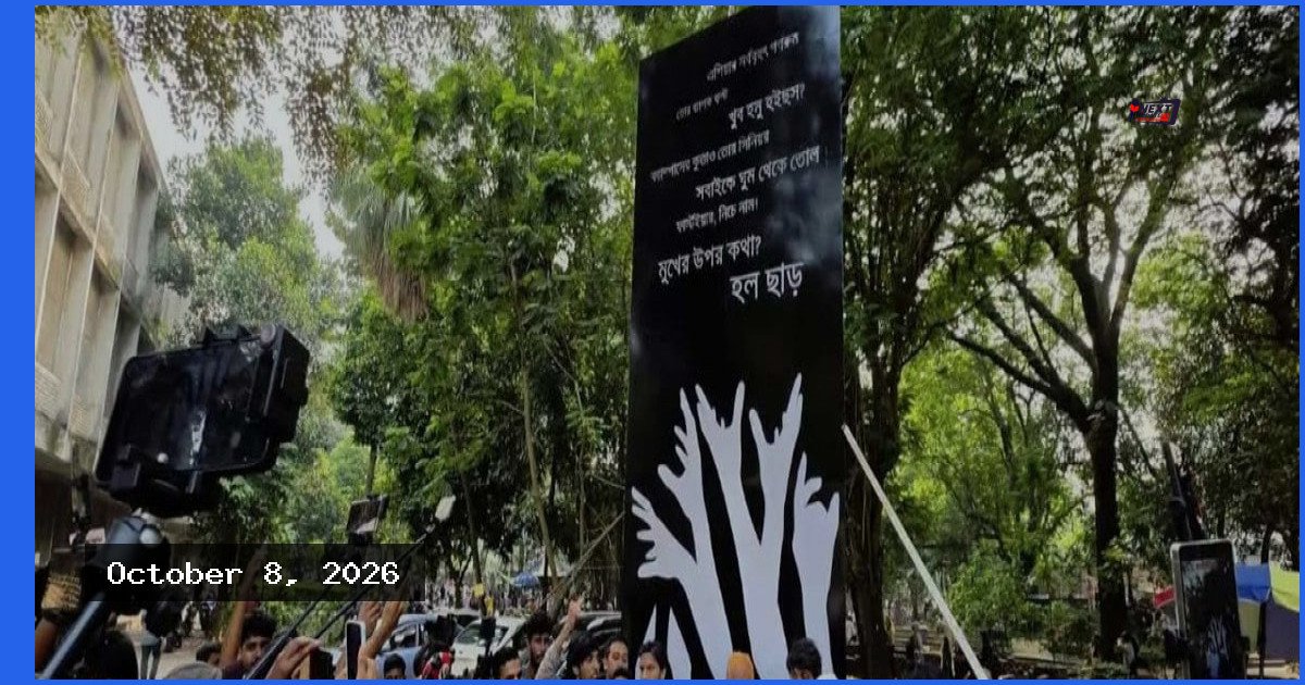ঢাবি ক্যাম্পাসে গণরুম-গেস্টরুম নিপীড়নের স্মরণে ‘আর্তনাদ’ ভাস্কর্য উদ্বোধন