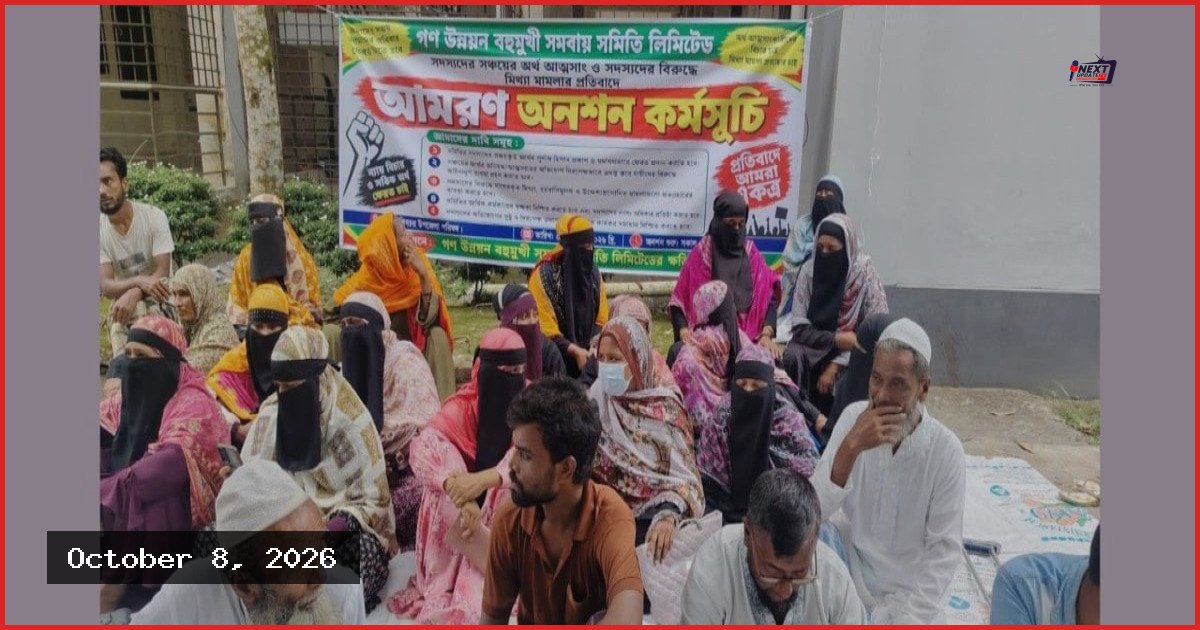 শিবচরে গণ উন্নয়ন সমবায় সমিতির বিরুদ্ধে গ্রাহকদের আমরণ অনশন