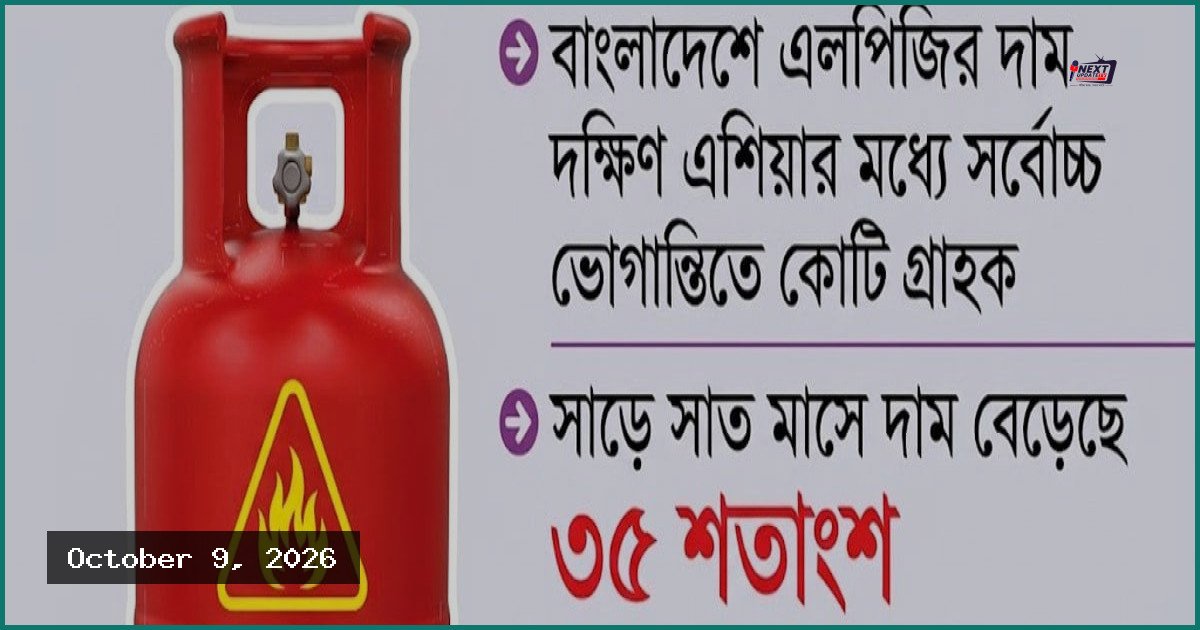 এলপিজি সিন্ডিকেটের কাছে জিম্মি সরকার, দাম বৃদ্ধিতে নাভিশ্বাস ভোক্তার