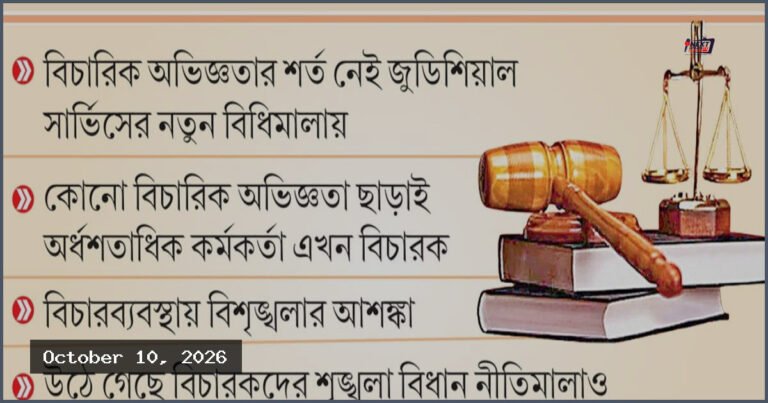 বিচারিক অভিজ্ঞতা ছাড়াই বিচারক পদে পদোন্নতি: ন্যায়বিচার নিয়ে সংশয়