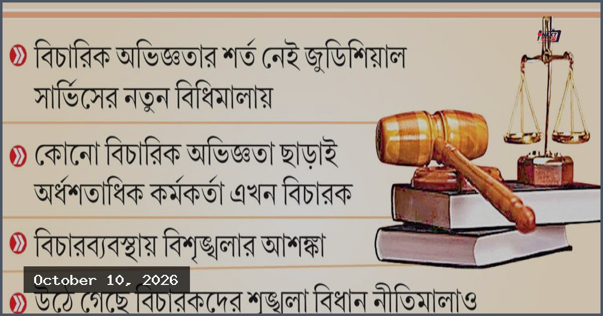 বিচারিক অভিজ্ঞতা ছাড়াই বিচারক পদে পদোন্নতি: ন্যায়বিচার নিয়ে সংশয়