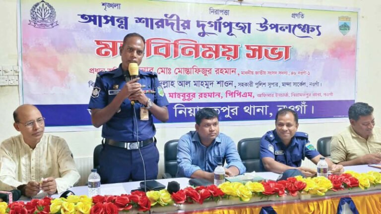 নিয়ামতপুরে শারদীয় দুর্গাপূজা শান্তিপূর্ণ করতে পুলিশ প্রশাসনের মতবিনিময়