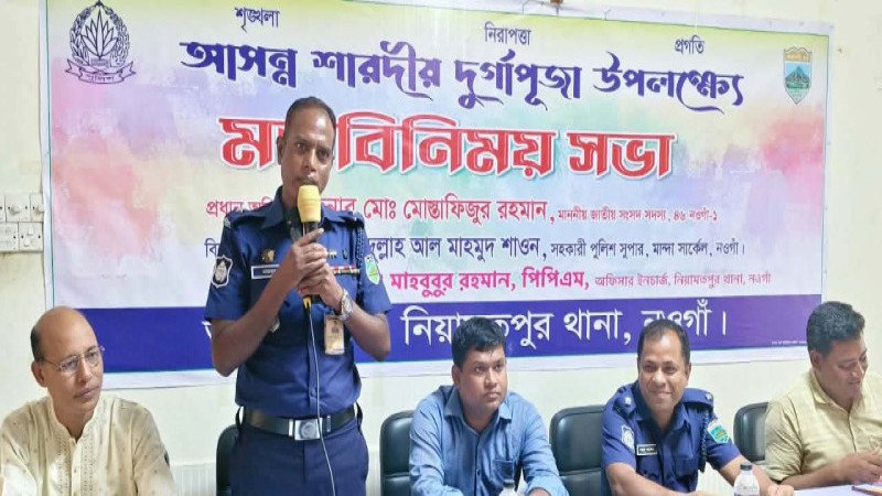 নিয়ামতপুরে শারদীয় দুর্গাপূজা শান্তিপূর্ণ করতে পুলিশ প্রশাসনের মতবিনিময়
