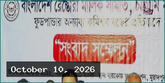 ফুডপান্ডাকে ৭ দিনের আলটিমেটাম চট্টগ্রাম রেস্তোরাঁ মালিকদের