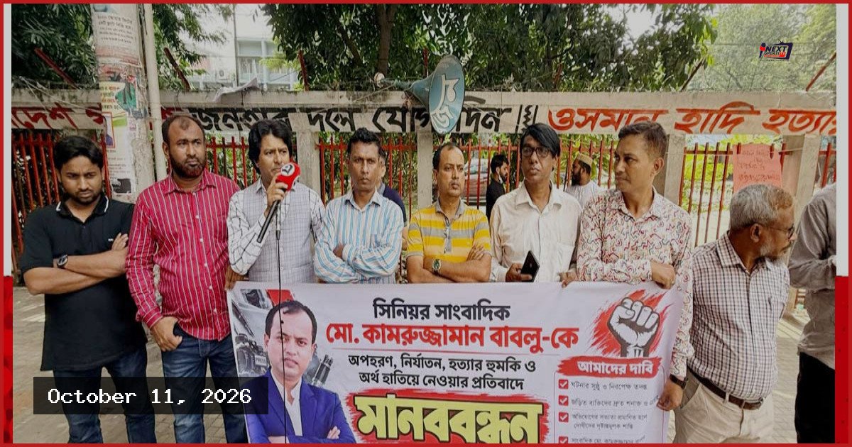 সাংবাদিক কামরুজ্জামান বাবলুর ওপর নির্যাতনের বিচার চেয়ে মানববন্ধন