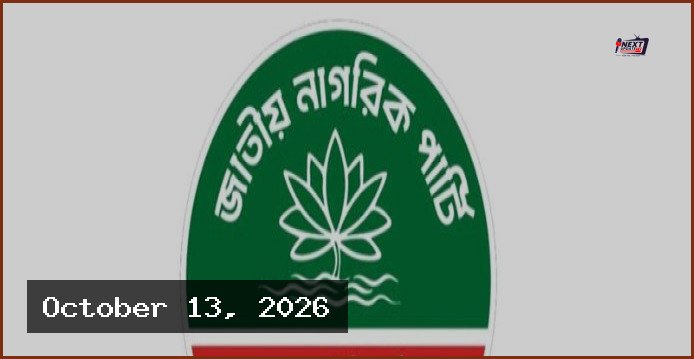 নতুন আঙ্গিকে সাজানো হচ্ছে জাতীয় নাগরিক পার্টির কেন্দ্রীয় কমিটি