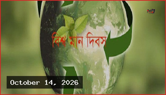 আজ ৫৭তম বিশ্ব মান দিবস, প্রতিপাদ্য ‘সাশ্রয়ী ও পরিবেশবান্ধব জ্বালানি’